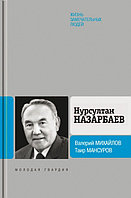 Книга серии ЖЗЛ "Нурсултан Назарбаев"