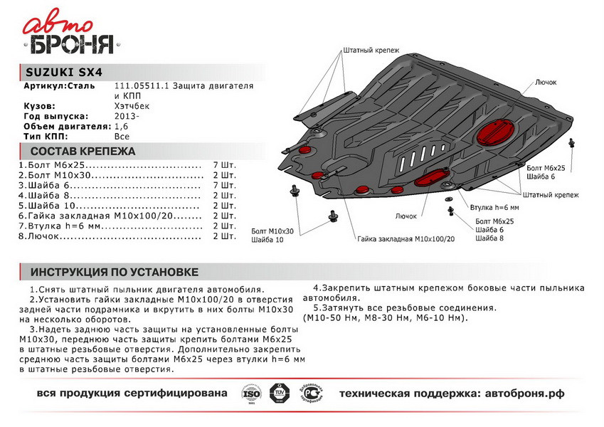 Защита картера и КПП Suzuki SX4 2013-н.в.