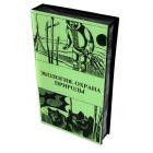 Видеофильм "Экология. Охрана природы" (70 мин) - фото 1 - id-p22212679