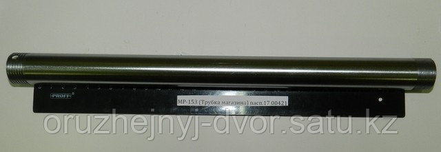 Трубка магазина МР-153 №17