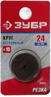 Круг ЗУБР абразивный карбид кремния, d 24х2,0мм, 10шт , фото 2