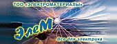 ТОО "Электро-Материалы"