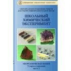 Видеофильм "Неорганическая химия.Углерод и кремний.Часть 2"(10 опытов, 32 мин)