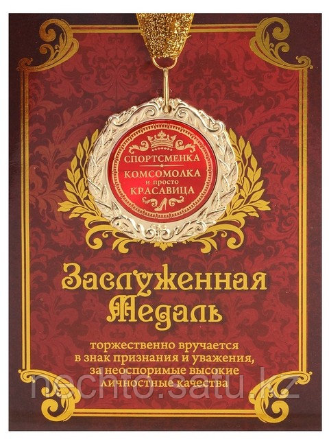 Медаль "Спортсменка, комсомолка, красавица" в подарочной открытке - фото 1 - id-p1135593