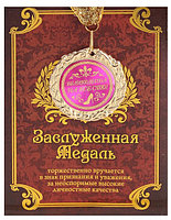 Медаль "Великолепна на все сто" в подарочной открытке 