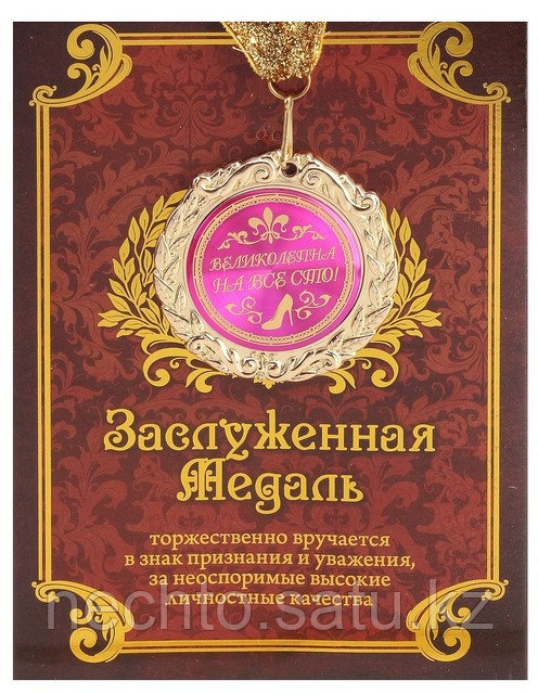 Медаль "Великолепна на все сто" в подарочной открытке - фото 1 - id-p1135610