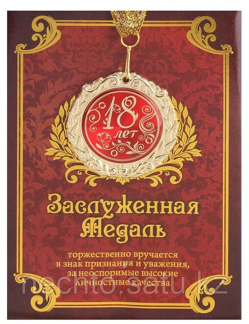 Медаль "18 лет" в подарочной открытке
