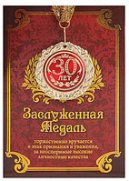 Медаль "30 лет" в подарочной открытке