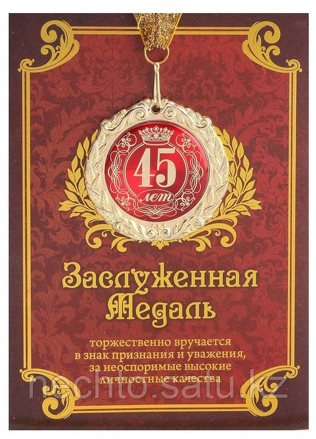Медаль "45 лет" в подарочной открытке - фото 1 - id-p1135625