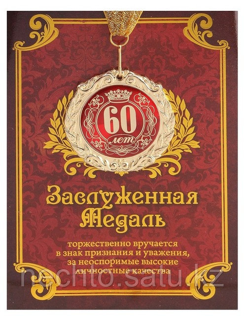 Медаль "60 лет" в подарочной открытке 