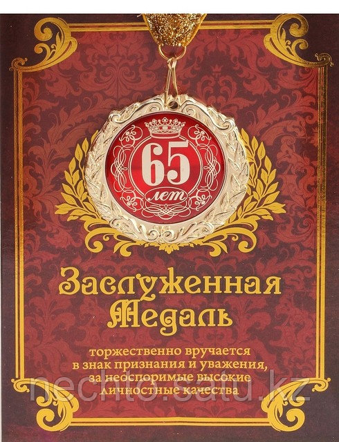 Медаль "65 лет" в подарочной открытке - фото 1 - id-p1135634