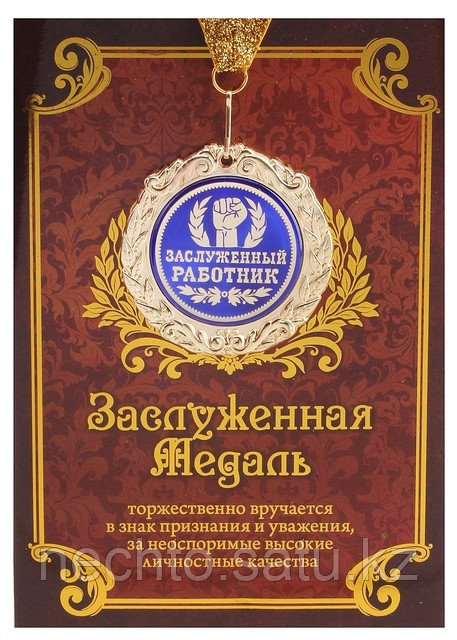 Медаль "Заслуженный работник" в подарочной открытке 