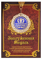 Медаль "Заслуженный работник" в подарочной открытке 