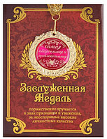 Медаль "Самая обаятельная и привлекательная" в подарочной открытке