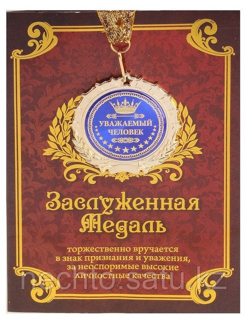 Медаль в подарочной открытке "Уважаемый человек"