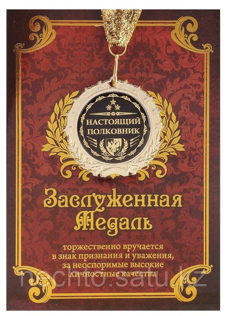 Медаль в подарочной открытке "Настоящий полковник" - фото 1 - id-p1135666