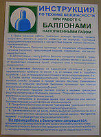 Плакат "Инструкция при работе с баллонами" 1 плакат
