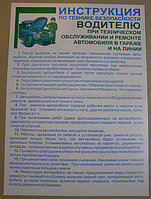 Плакат "Инструкция водителю"  1 плакат