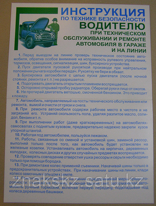 Плакат "Инструкция водителю" 1 плакат - фото 1 - id-p22404584