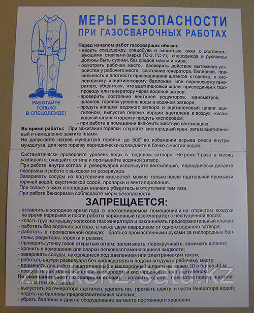 Плакат "Меры безопасности при газосварочных работах"  1 плакат