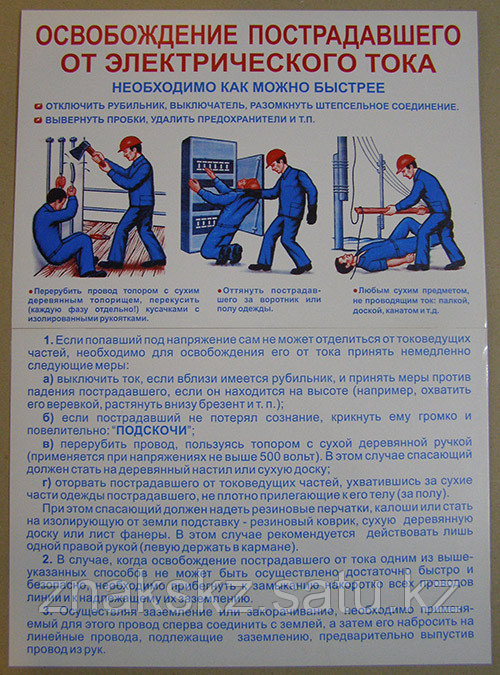Плакат "Освобождение пострадавшего от электрического тока"  1 плакат