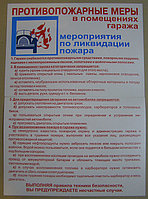 Плакат "Противопожарные меры в гараже"  1 плакат