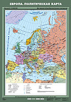 Карта политическая "Европа" (70х100 см, мат.)
