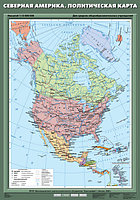 Карта политическая "Северная Америка" (70х100 см, картон)