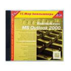 Программа обучающая на CD "1С:Мир компью.TeachPro MS Outlook 2000"