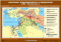 Карта "Восточное Средиземноморье и Междуречье в XIV-VI вв. до н.э." (70х100 см, картон)