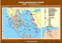 Карта "Крито-Микенская Греция в XII-X вв. до н.э." (70х100 см, мат.)