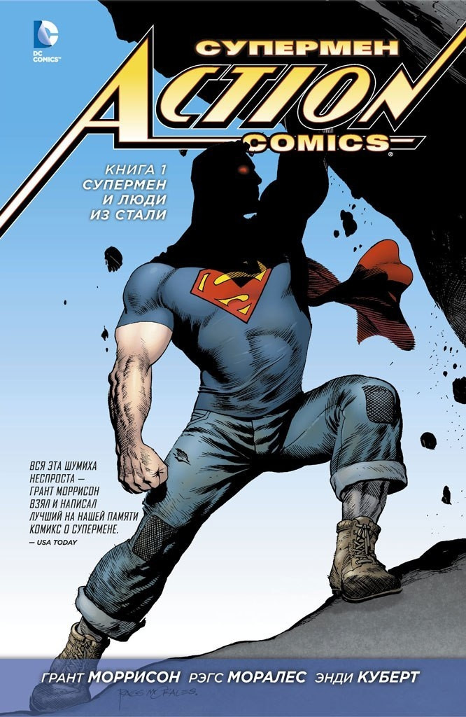 Комикс "Супермен — Action Comics. Супермен и Люди из Стали". Книга 1