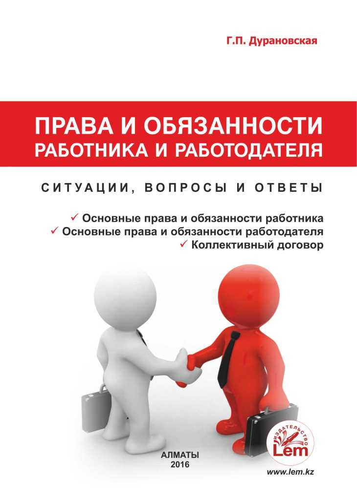 Права и обязанности работника и работодателя. Ситуации, вопросы и ответы.