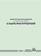 Закон о защите прав потребителей  (на русском языке) (2021 год)