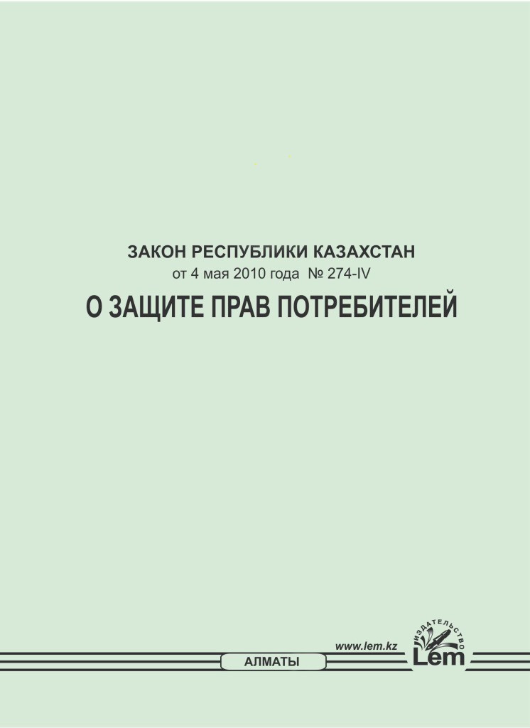Закон о защите прав потребителей (на русском языке) (2024 год) - фото 1 - id-p17296084