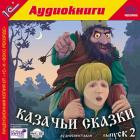 Аудиокнига на CD "1С:Казачьи сказки" Выпуск 2 - фото 1 - id-p22507927