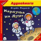 Аудиокнига на CD "1С:Карлуша на луне"