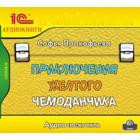 Аудиокнига на CD "1С:Приключения желтого чемоданчика" Прокофьева С.