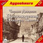 Аудиокнига на CD "1С:Приключения Оливера Твиста" Диккенс Ч. - фото 1 - id-p22507937