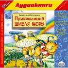 Аудиокнига на CD "1С:Приключения шмеля Жоры" Матвеев А. - фото 1 - id-p22507939