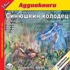 Аудиокнига на CD "1С:Синюшкин Колодец" П.П.Бажова