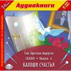 Аудиокнига на CD "1С:Сказки.Калоши счастья" Андерсен Г.Х. вып.6 - фото 1 - id-p22507945