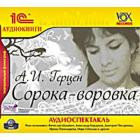 Аудиокнига на CD "1С:Сорока-воровка"Герцен А.И.