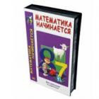 Видеофильм "Математика начинается. Часть I" (61 мин) - фото 1 - id-p22509189