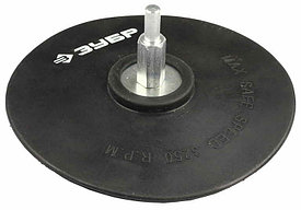 Тарелка опорная ЗУБР "МАСТЕР" резиновая для дрели под круг на липучке, d 125 мм, шпилька d 8 мм                                                       