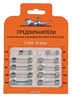 Предохранители Стеклянные цилиндрические в блистере 10 шт. 2-25А