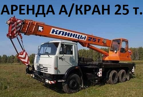 Аренда автокрана 25 тонн КАМАЗ Клинцы