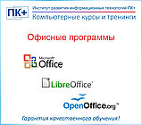 Курсы LibreOffice и OpenOffice , фото 2