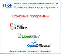 Курсы LibreOffice и OpenOffice , фото 2