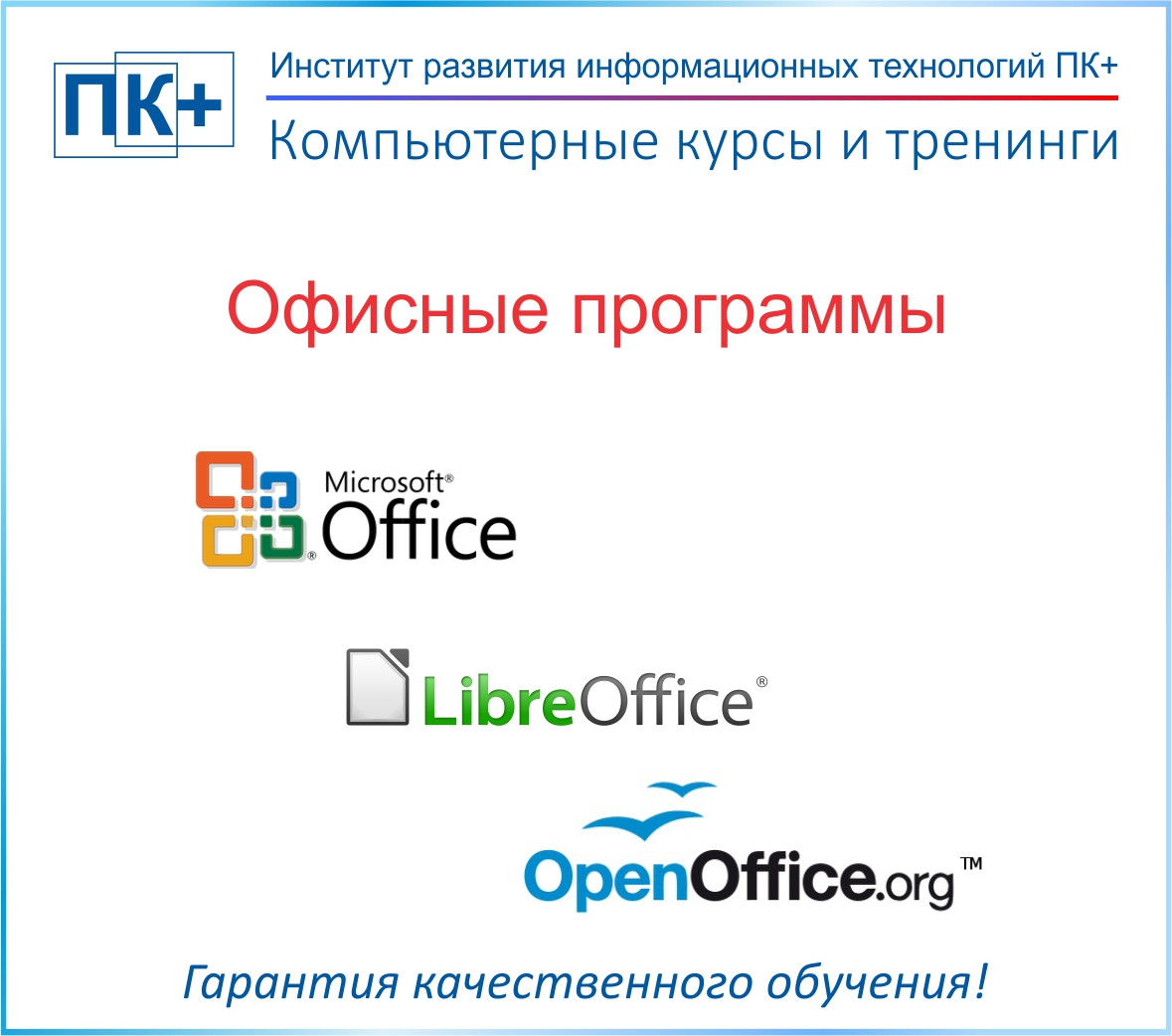 Курсы LibreOffice и OpenOffice - фото 2 - id-p23152905